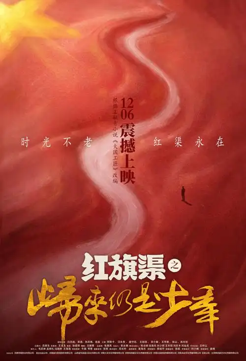 电影《红旗渠之归来仍是少年》