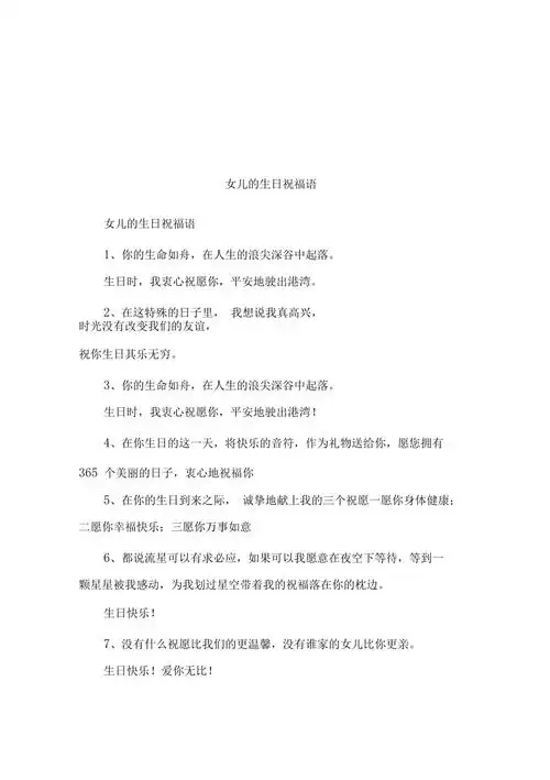 女儿的生日祝福语