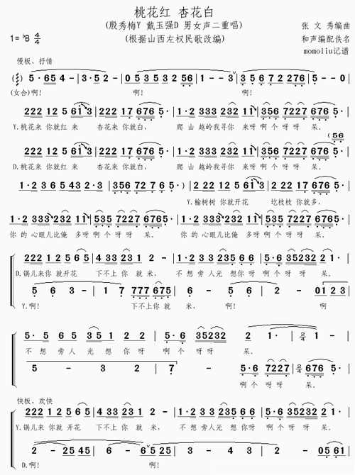 桃花红杏花白简谱歌词殷秀梅戴玉强演唱momoliu制谱