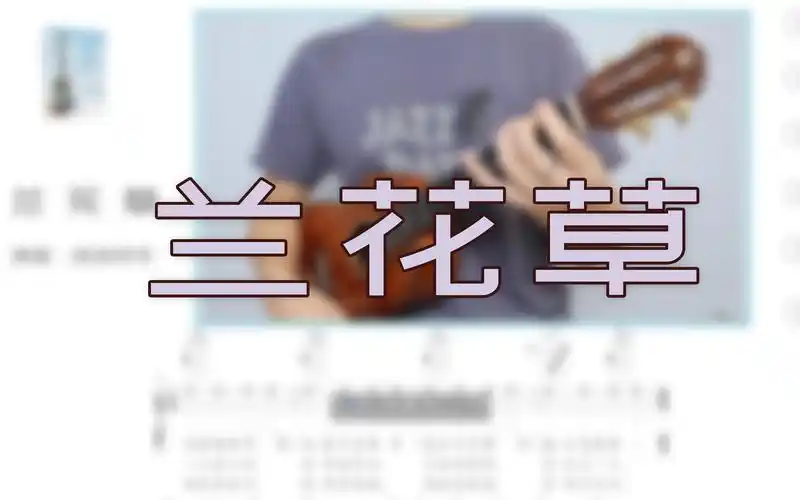 活动  尤克里里轻松入门《兰花草》弹唱示范 谱例