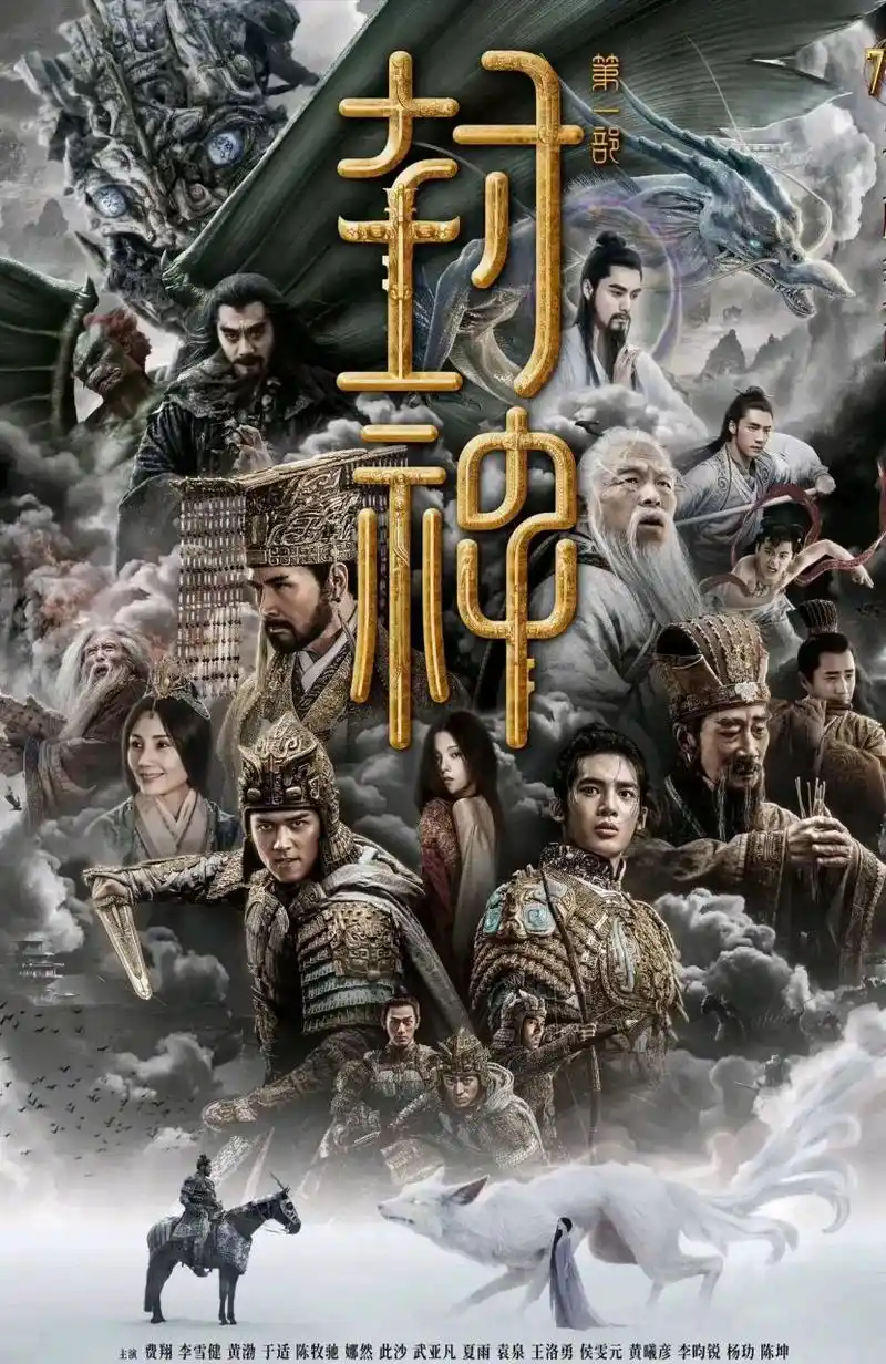 去看了《封神榜》被雷得外焦里焦.这片子既没有历史,也缺乏逻辑.