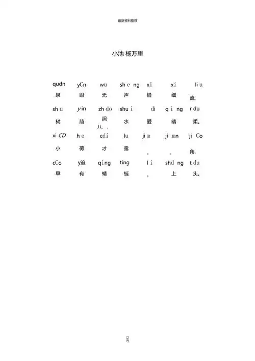 小池带拼音精编版