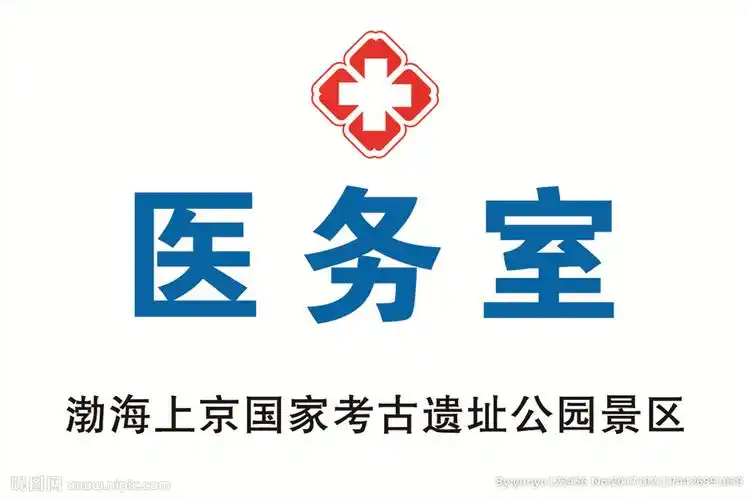 cmyk40共享分×关 键 词:医务室 标志 医院 渤海 公园  设计 psd分