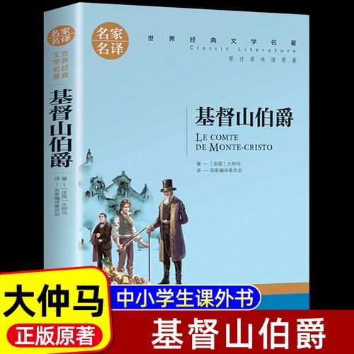 基督山伯爵 大仲马的书 正版原著 三个火枪手 茶花女 大仲马三部曲