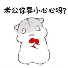 撩老公表情包撩男朋友男票表情包图片