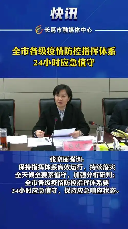 市长张晓丽安排疫情防控全市各级疫情防控指挥体系要24小时应急值守