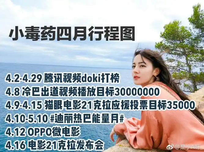 [迪丽热巴][分享]180411 迪丽热巴粉丝四月行程图 紧随自家爱豆脚步