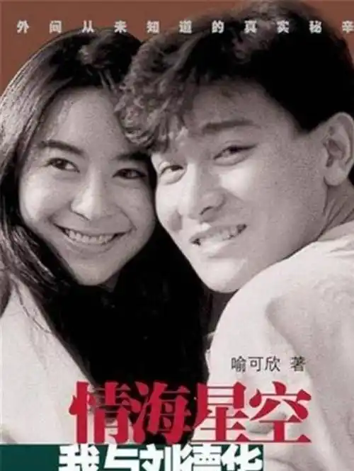 女明星自曝第一次献给刘德华,并签下一纸婚书,刘德华坦诚回应_喻可欣