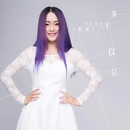 dada妲妲多年以后