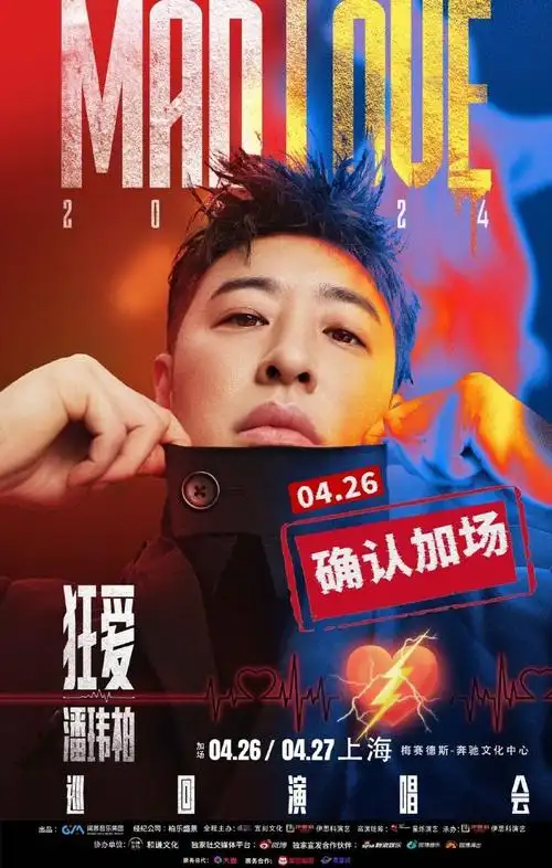 潘玮柏上海##潘玮柏狂爱巡回演唱会