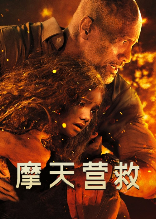 《摩天营救》预告花絮-电影-腾讯视频