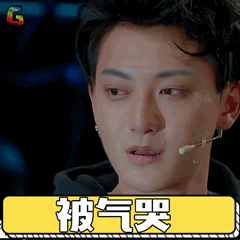 这就是街舞gif黄子韬gif被气哭gif生气gif伤心gifsoogifgifsoogif出品