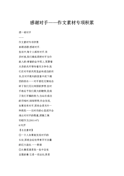 感谢对手——作文素材专项积累.doc