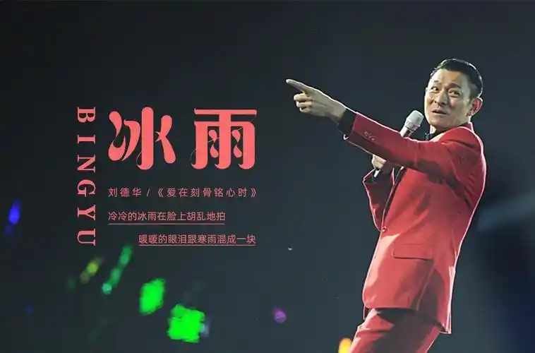 华仔名曲24款冰雨字体设计