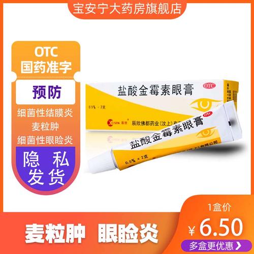 辰欣 盐酸金霉素眼膏2g 用于细菌性结膜炎,麦粒肿及细菌性眼睑炎