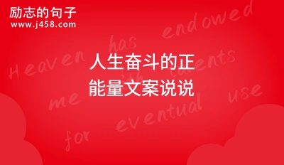 女人要积极奋斗文案