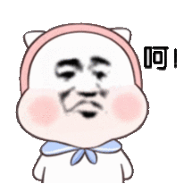 呵不屑不屑表情