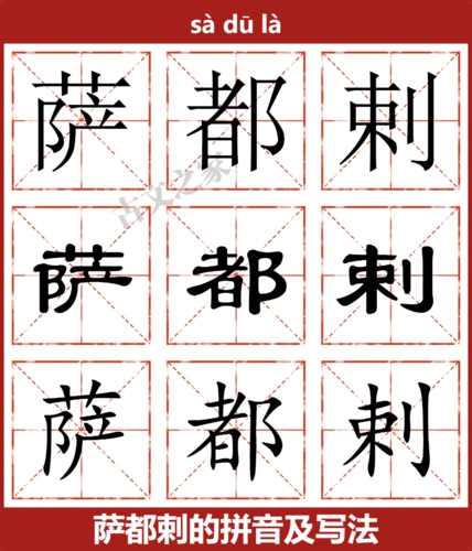 萨都剌的拼音怎么读