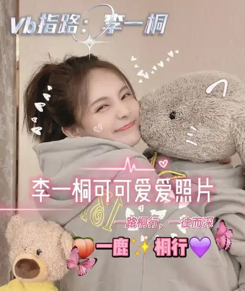 李一桐可可爱爱的照片