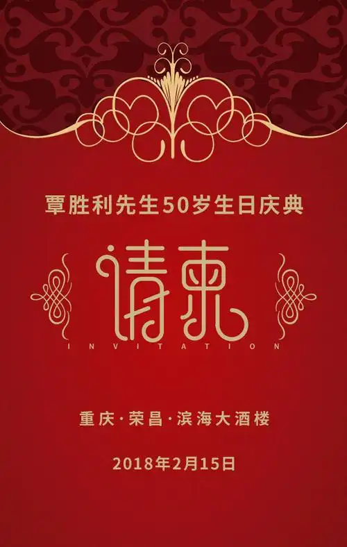 覃胜利先生50岁生日庆典邀请函