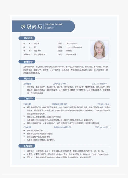 行政经理 主管个人简历模板