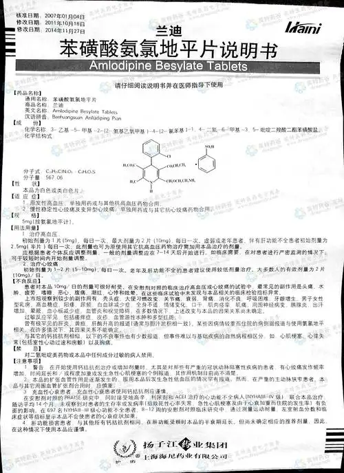 苯磺酸氨氯地平片(兰迪)--药品|价格|片剂|药品说明书|包装|处方药