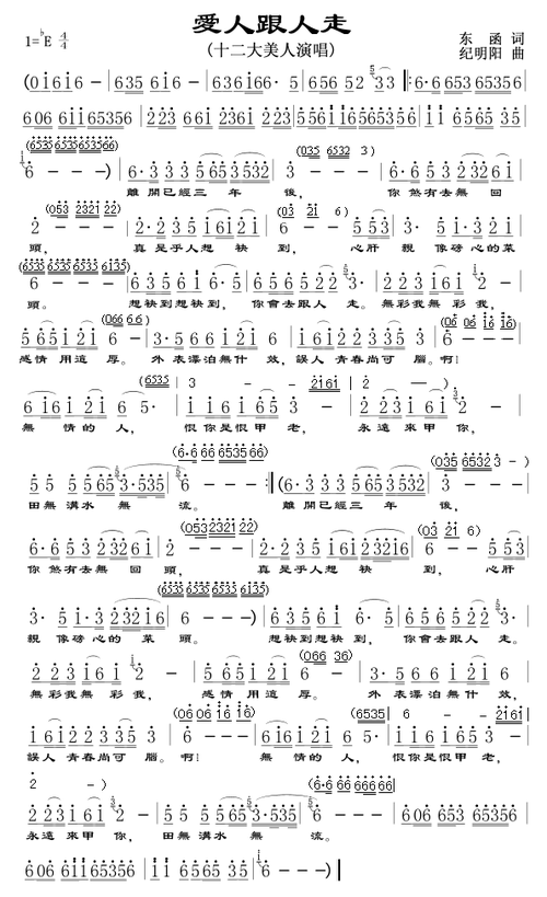 【爱人跟人走简谱】爱人跟人走简谱