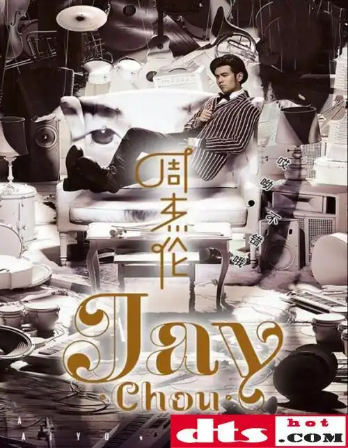 年度特大号周董最新专辑周杰伦哎呦不错哦updtswav分轨百度云