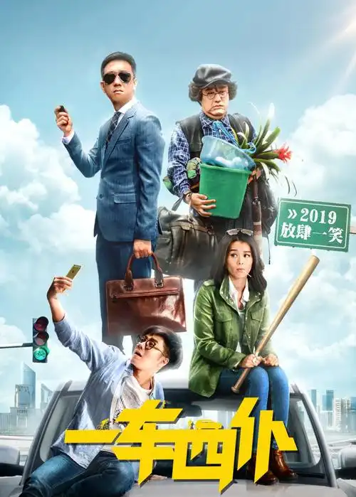 都市喜剧片《一车四仆》,剧照,图片,电影-纯色壁纸