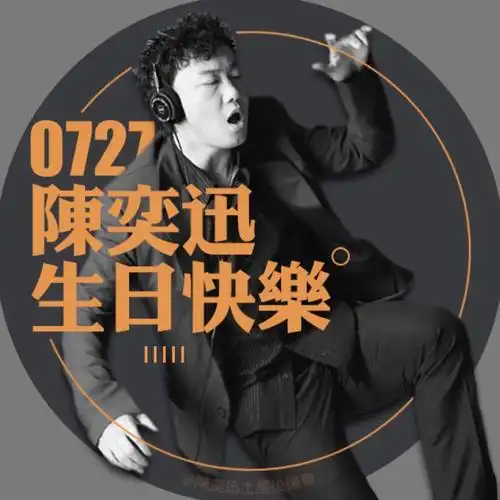 0727陈奕迅生日快乐