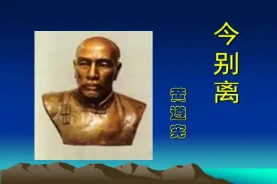 今别离ppt免费下载_今别离其一ppt下载_今别离 黄遵宪ppt下载