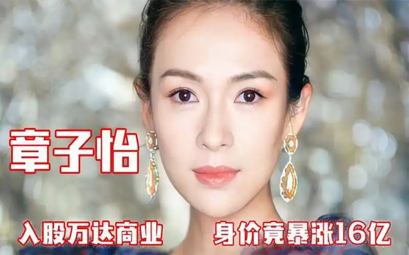 "股神"章子怡:因三重门一夜跌落神坛,却因万达身价暴涨16亿!