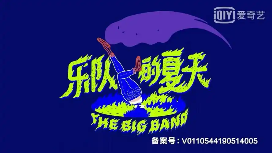 看完乐队的夏天我的感受是不同的