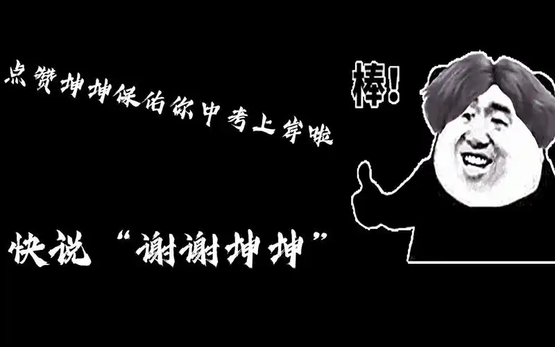 点赞坤坤保佑你中考上岸