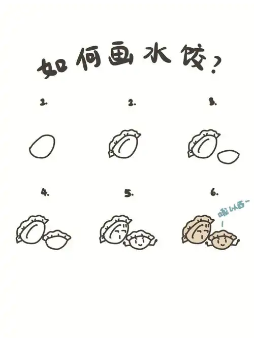 🍃手绘教程|如何画饺子🥟