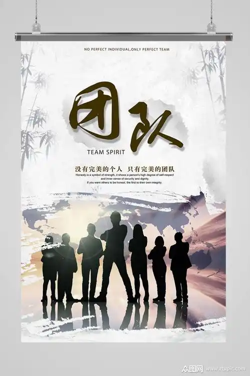 企业文化团队精神海报设计