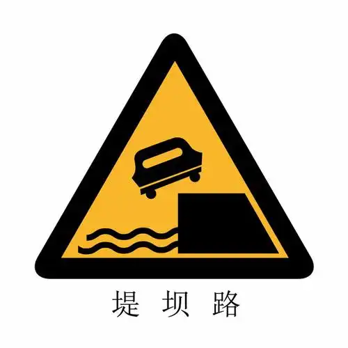 堤坝路标志三角形交通警示牌png图片素材293615