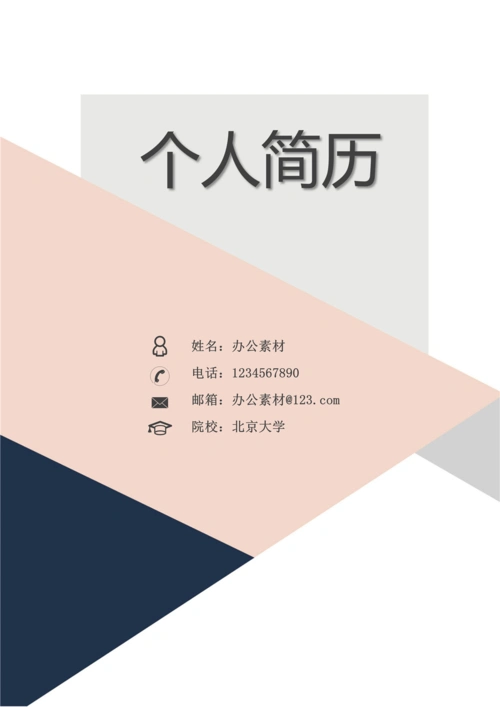 个人简历封面模板