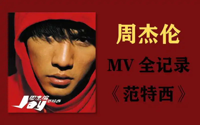 【周杰伦mv全记录】范特西-秋哲ray-z-秋哲ray-z-哔哩哔哩视频