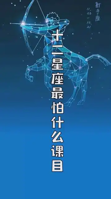 十二星座最怕什么课目?
