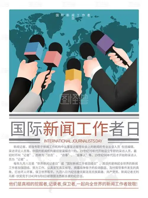 清新简约国际新闻工作者日宣传海报设计