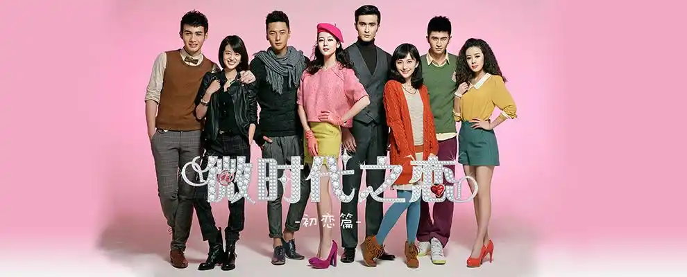 电视剧《微时代》