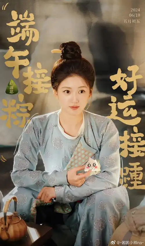 赵露思珠帘玉幕端午庆生照##许我耀眼