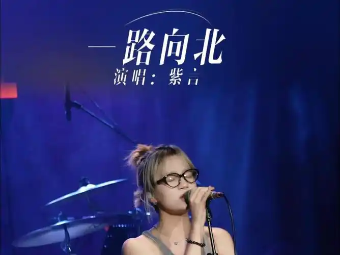 tzhouse 音乐现场|一路向北