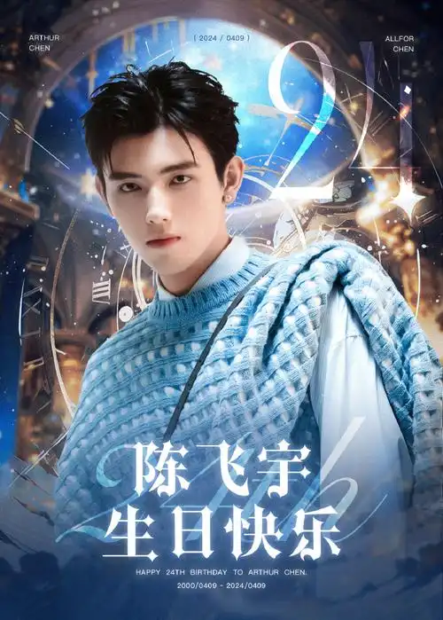 陈飞宇廿四  飞扬如星宇耀龙腾##陈飞宇0409生日快乐