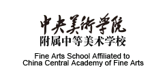 建议收藏想考中央美院附中的同学请查看央美附中往届考题