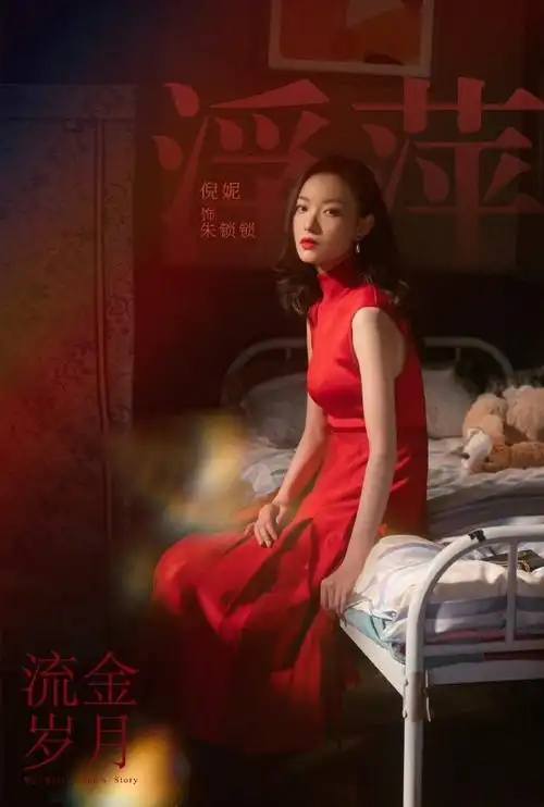 《流金岁月》剧照,倪妮饰演朱锁锁