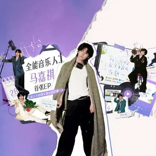 马嘉祺个人ep所以开始既定重启的星期一##全能音乐人马嘉祺