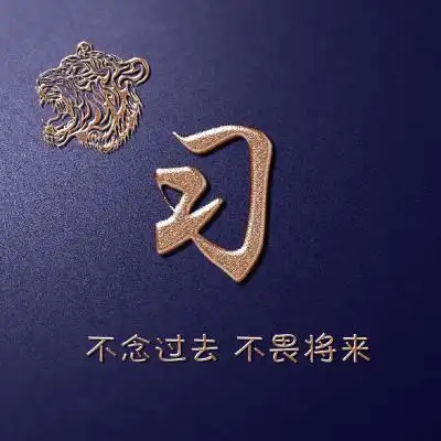 镀金字体姓氏头像,老虎头你的姓氏专属