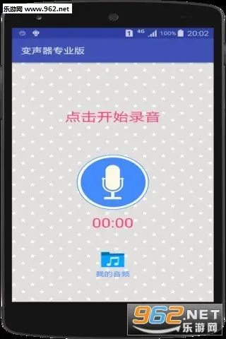 变声器免费版手机版